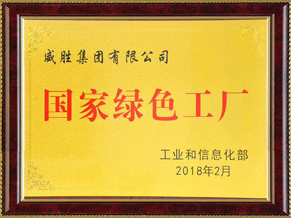 国家绿色工厂