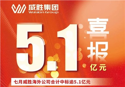 喜报|七月，，，，，，k1体育外洋公司合计中标、续标总金额逾5.1亿