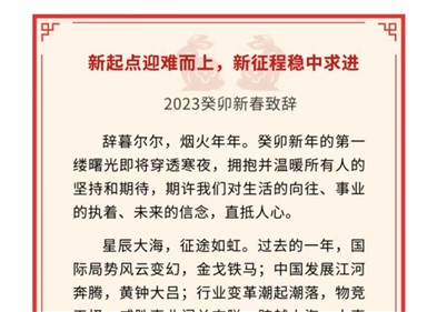 新起点迎难而上，，，，，，新征程稳中求进｜k1体育控股董事局主席吉为先生2023癸卯新春致辞