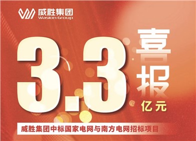 3.3亿元｜k1体育集团中标国家电网和南方电网招标项目