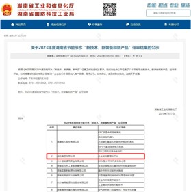 k1体育集团上榜2023年度湖南省节能节水“新手艺、新装备和新产品”名单