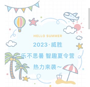 2023k1体育·乐不思暑智趣夏令营热力来袭～