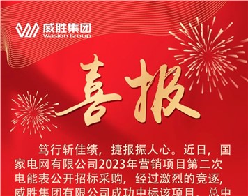 喜报 | k1体育集团中标国家电网招标项目，，，，，，总中标金额近3.2亿元
