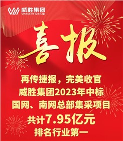 再传喜报，，，，，，完善收官|k1体育集团2023年中标国网、南网总部集采项目共计7.95亿元，，，，，，排名行业第一