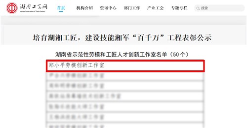 k1体育集团获评湖南省树模性劳模和工匠人才立异事情室