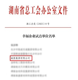 幸福k1体育|k1体育荣获“湖南省幸福企业试点单位”