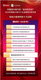 喜讯 | k1体育集团荣获2024中国电力电气“智能计量周转柜十大品牌”声誉