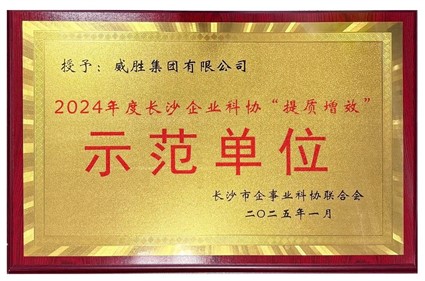 喜讯|k1体育集团荣获2024年度长沙企业科协“提质增效”树模单位