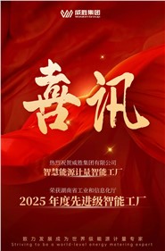 喜讯 | k1体育集团智慧能源计量智能工厂获评 2025 年度先升级智能工厂