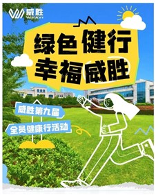 绿色健行 幸福k1体育|k1体育第九季全员健行运动圆满竣事