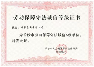 喜讯|k1体育集团获评长沙市“劳动包管遵法诚信A级单位”